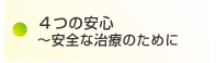 4つの安心