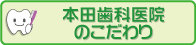 本田歯科医院のこだわり