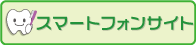 携帯サイト